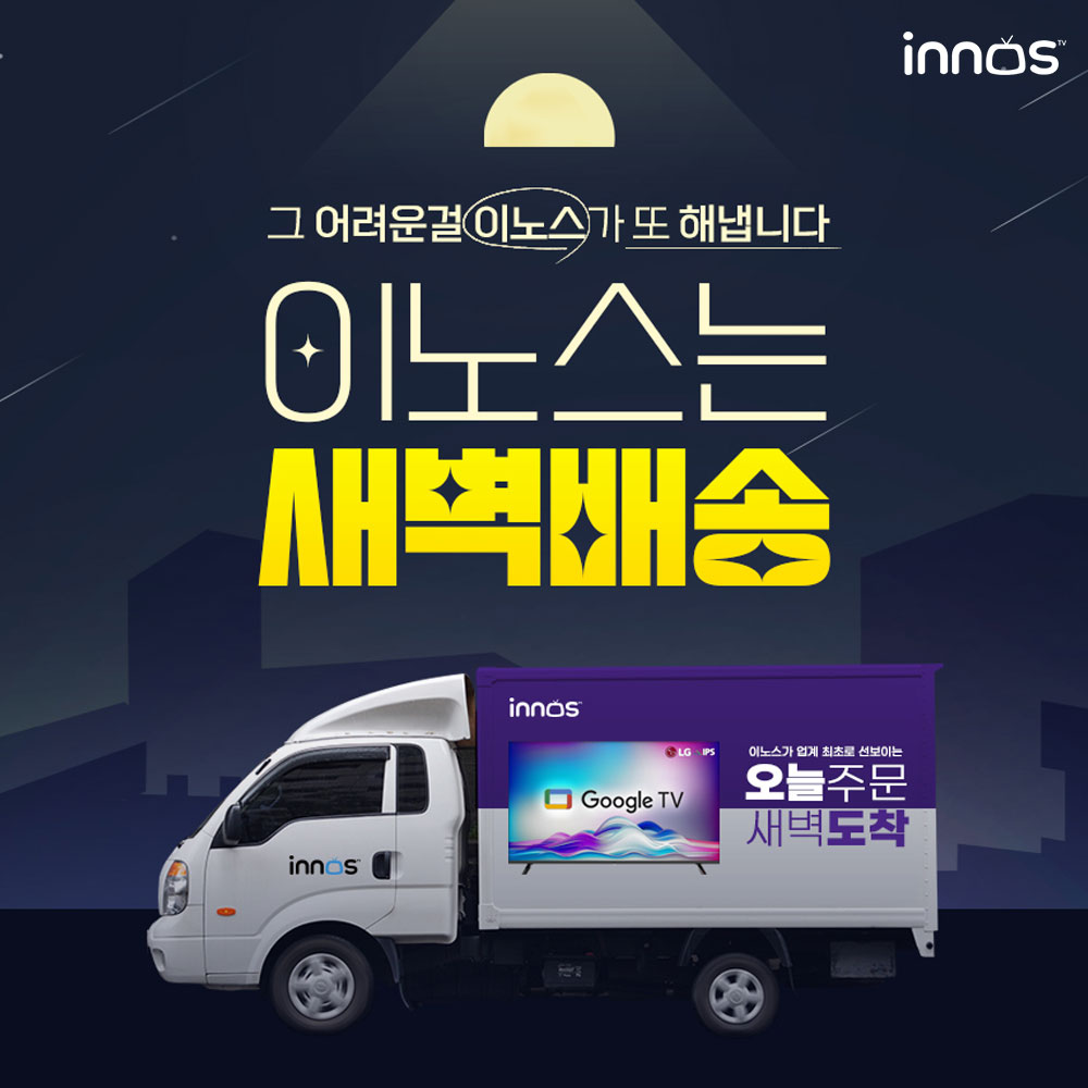이노스_새벽배송_실시_섬네일2.jpg