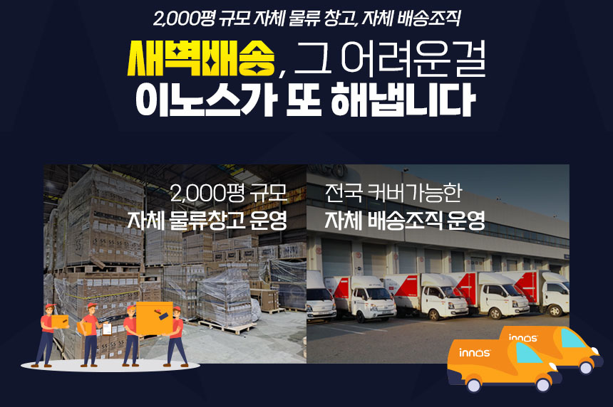 이노스_새벽배송.jpg